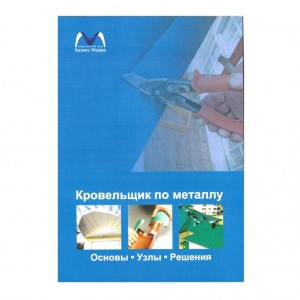 книга &quot;Кровельщик по металлу. Основы. Узлы. Решения&quot; книга "Кровельщик по металлу. Основы. Узлы. Решения" - пособие для кровельщика фальцевой кровли