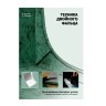 книга "Техника двойного фальца" - книга "Техника двойного фальца"